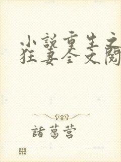 小说重生之异能狂妻全文阅读