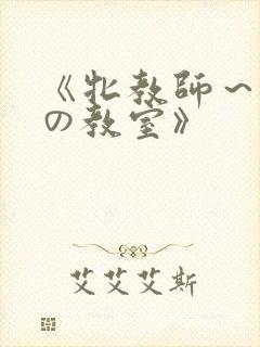 《牝教师～淫辱の教室》