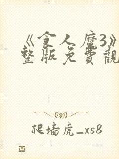 《食人魔3》完整版免费观看高清