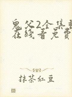 鬼父2全集动漫在线看免费