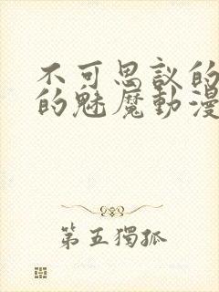 不可思议的国家的魅魔动漫