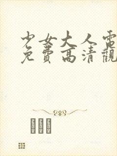 少女大人电视剧免费高清观看全集