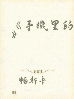 《手机里的秘密》