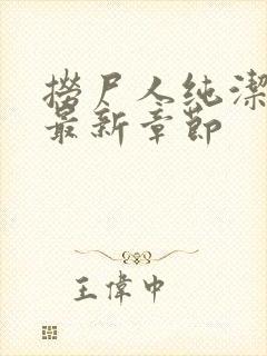 捞尸人纯洁小龙最新章节