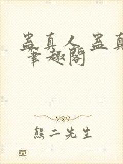 蛊真人 蛊真人 笔趣阁