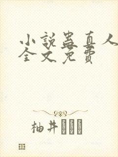 小说蛊真人方源全文免费