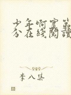 少年啊宾第1部分在线阅读封面