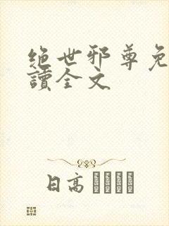 绝世邪尊免费阅读全文