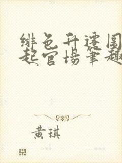 绯色升迁图:崛起官场笔趣阁