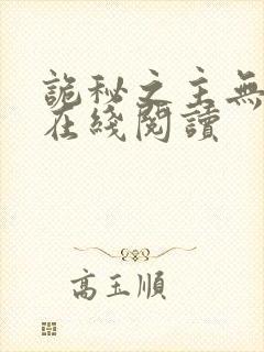 诡秘之主无弹窗在线阅读封面