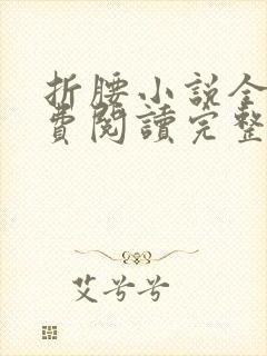 折腰小说全文免费阅读完整版