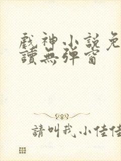 戏神小说免费阅读无弹窗