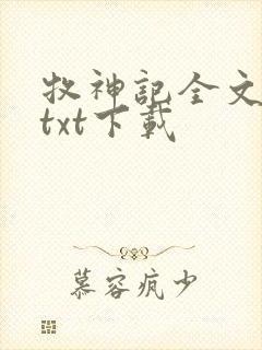 牧神记全文免费txt下载封面