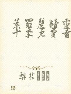 叶罗丽精灵梦第十季免费看完整版