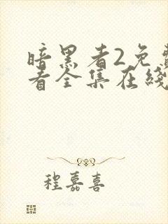 暗黑者2免费观看全集在线观看