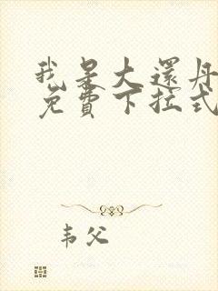 我是大还丹漫画免费下拉式6漫画