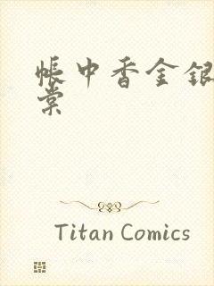 帐中香金银花海棠