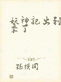 妖神记出到第几季了