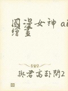 国漫女神 ai绘画封面