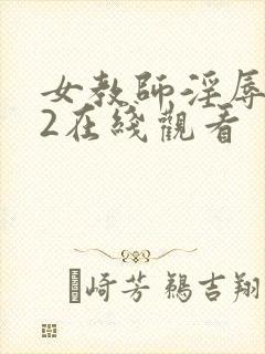 女教师淫辱教室2在线观看封面