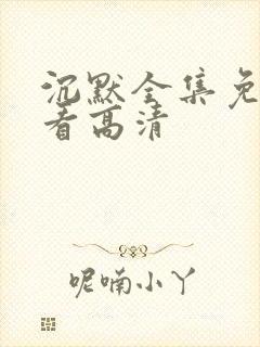 沉默全集免费观看高清