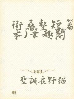 街桑整短篇(全本)笔趣阁封面