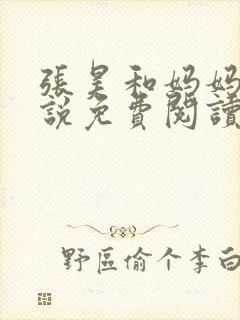 张昊和妈妈的小说免费阅读笔趣阁