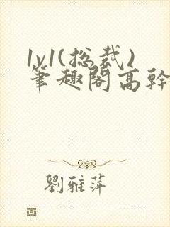 1v1(总裁)笔趣阁高干双男主封面