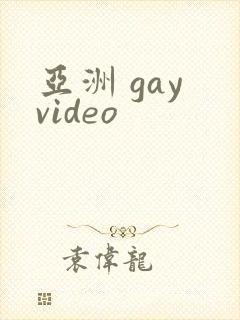 亚洲 gay video封面