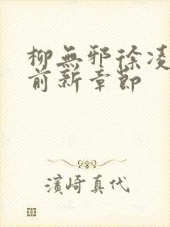 柳无邪徐凌雪超前新章节