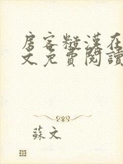 房客糙汉在线全文免费阅读笔趣阁