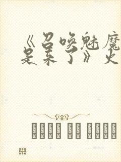 《召唤魅魔结果是来了》火狼是第几封面