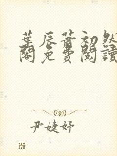 叶辰萧初然笔趣阁免费阅读