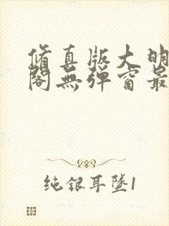 修真版大明笔趣阁无弹窗最新章节