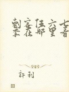 刺客伍六七第五季在哪里看