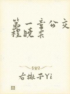 第一章公交激战程晓柔