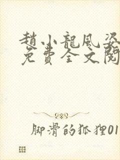 赵小龙风姿犹存免费全文阅读笔趣阁封面