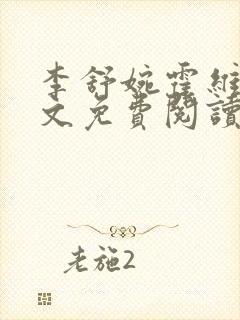 李舒婉霍维舟全文免费阅读笔趣阁