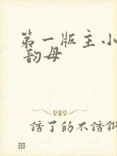 第一版主小说网 韵母