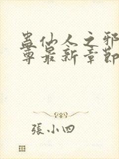 蛊仙人之邪浮魔尊最新章节