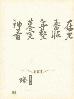 神墓年番在线观看完整版免费高清