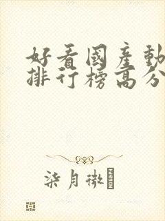 好看国产动画片排行榜高分