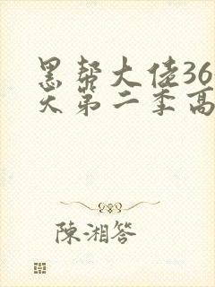 黑帮大佬365天第二季高清在线观看