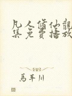 凡人修仙观看全集免费播放高清动漫