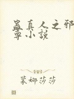 蛊真人之邪淫魔尊小说