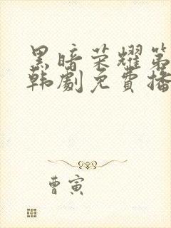 黑暗荣耀第二季韩剧免费播放