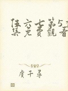 伍六七第5季全集免费观看全