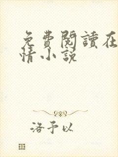 免费阅读在线言情小说