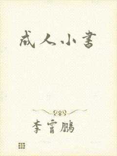 成人小书