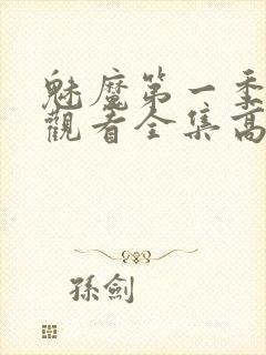 魅魔第一季免费观看全集高清